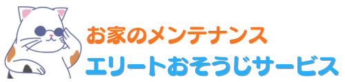 おそうじのエリート